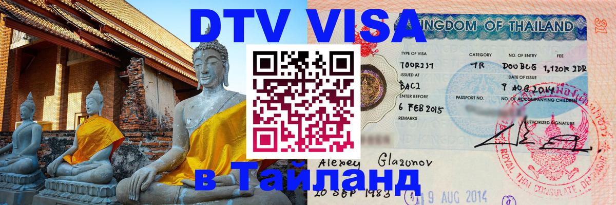 Destination Thailand Visa (DTV виза) 